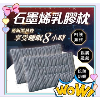 💖現貨💖石墨烯乳膠枕