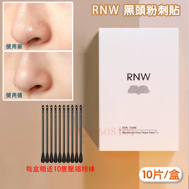 限時特價韓國鼻貼｜RNW 鼻貼 粉刺貼 收縮毛孔 去草莓鼻 控油清潔  吸粉刺 去黑頭 黑頭粉刺面膜 祛黑頭貼 祛粉刺