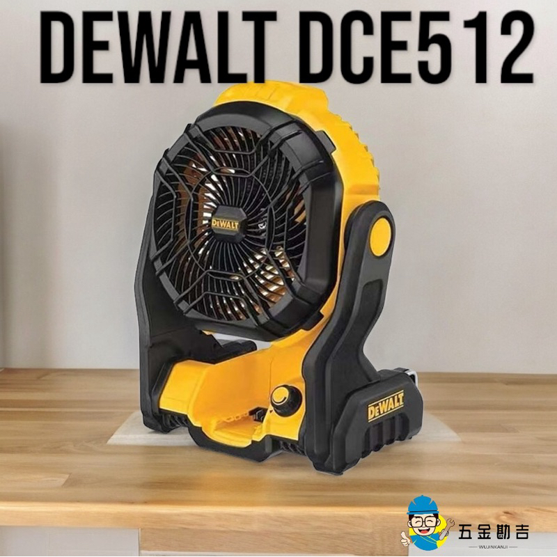 《五金勘吉》DEWALT DCE512 得偉 風扇 18v 鋰電風扇 德偉風扇 充電風扇