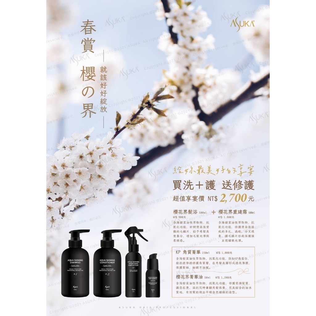 ASUKA 櫻花界系列 髮浴+重建霜 送 髮妝水+菁華液