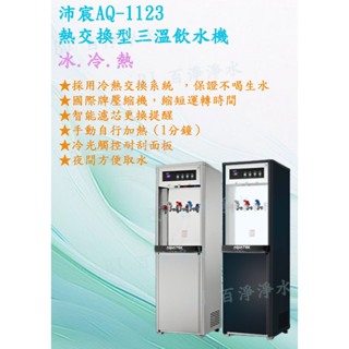 《百淨淨水》AQUATEK沛宸 AQ-1123 / 熱交換型/三溫直立式飲水機，內含標準5道RO機(不含安裝)