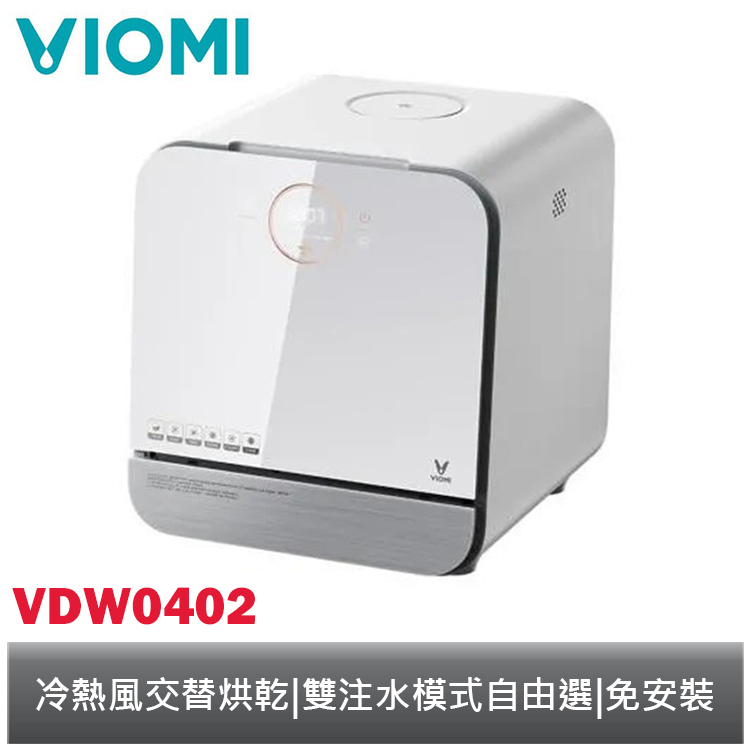 VIOMI 雲米 方糖洗碗機 VDW0402 【免安裝 / 紫外線殺菌 / 烘熱模式 / 一鍵蔬果洗 / 自動清洗】