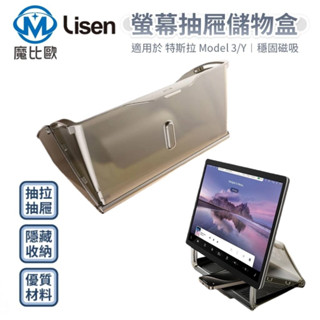 Lisen 特斯拉螢幕抽屜儲物盒 Tesla Model 3/Y 車用收納盒 置物架 支架 置物盒 收納盒 螢幕儲物盒