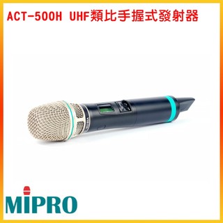 永悅音響 MIPRO ACT-500H/MU-80A UHF手握式無線麥克風(需搭配MIPRO主機使用) 嘉強公司貨