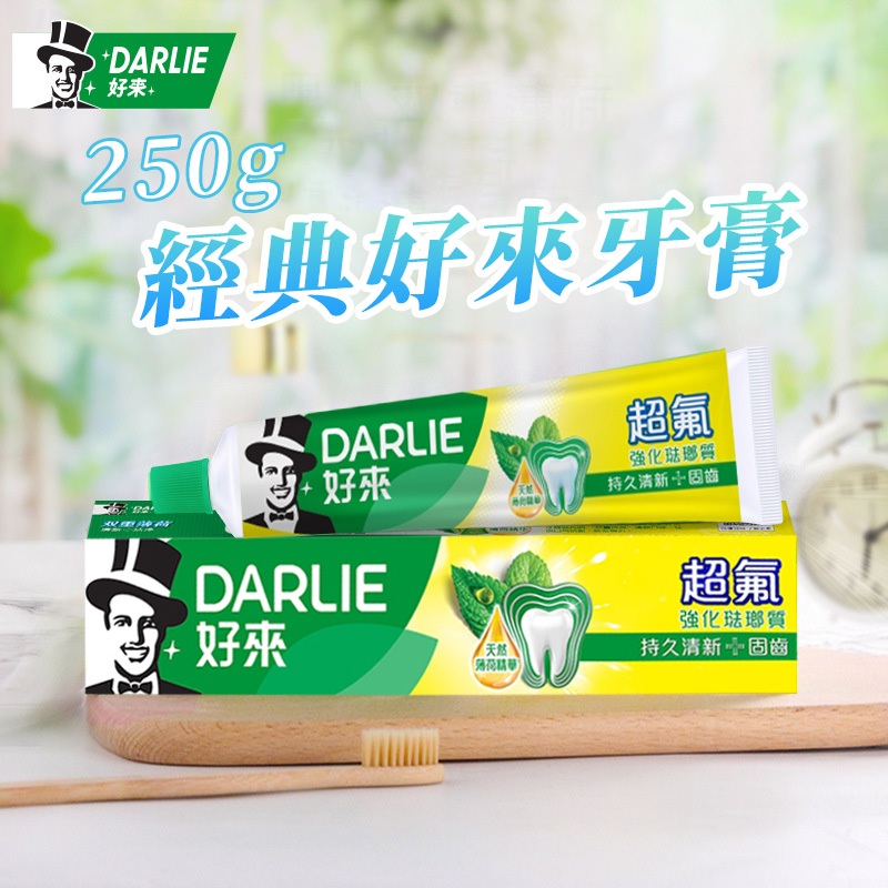 好來 (原黑人) 250G 黑人牙膏 牙膏 DARLIE 好來牙膏 超氟強化琺瑯質 亮白含氟 白綠雙星牙膏