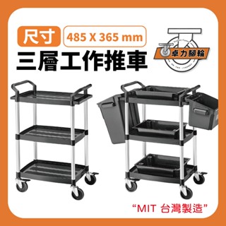 三層推車｜現貨 快速出貨 臺灣製造 KT-128A 小臺餐車 推車 運輸 置物架 送餐車 工作車 卓力推車專賣店