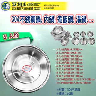【全新商品】304不銹鋼鍋 內鍋 電鍋鍋子 煮飯鍋 湯鍋 正304不鏽鋼內鍋 極厚調理鍋 一體成形 密度平均 臺