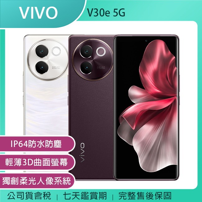 《公司貨含稅》VIVO V30e 5G (8G/256G) 6.78吋3D曲面螢幕手機~送頸掛式藍芽耳機VF-C5