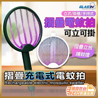 【一拍多用 可立可掛】電蚊拍 滅蚊燈 充電電蚊拍 捕蚊燈 捕蚊拍 折疊電蚊拍 壁掛電蚊拍 立式電蚊拍 【TR】