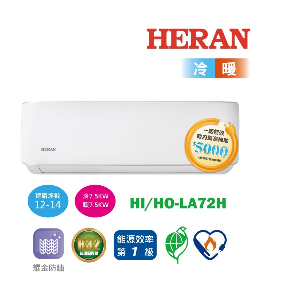 【HERAN禾聯】R32 HI/HO-LA72H 一級能效耀金典雅變頻冷暖空調冷氣(12-14坪)