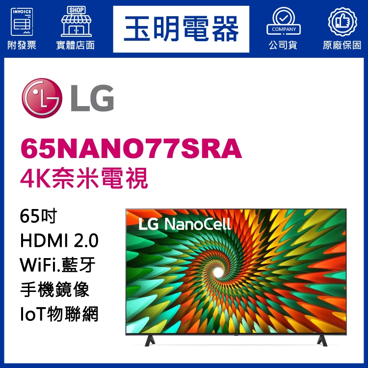 LG電視 65吋4K語音物聯網奈米電視 65NANO77SRA