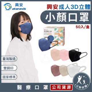 興安【成人立體口罩 小顏款】1盒50入 成人口罩 醫用口罩 小顏口罩 V型臉口罩 小臉 口罩 3D口罩 元野良鋪