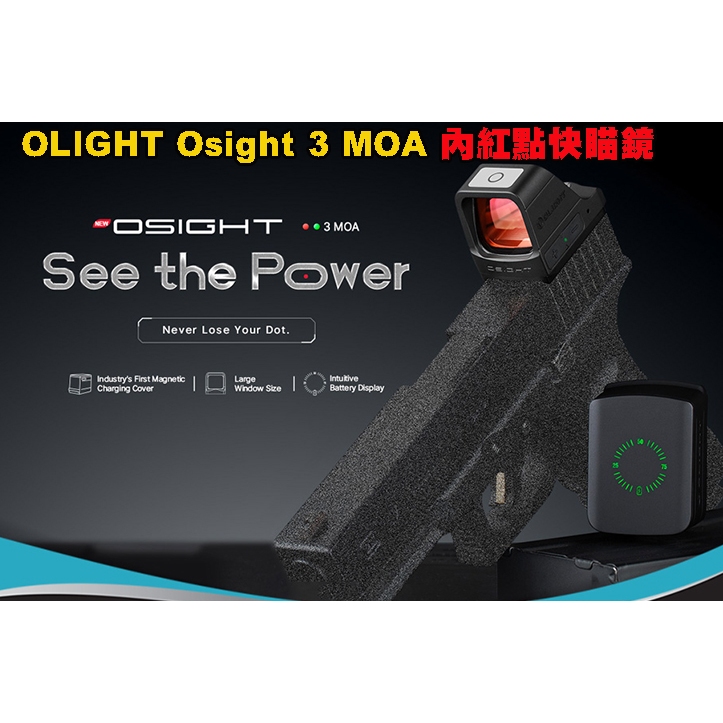 【預購優惠到6月9日】OLIGHT Osight 3 MOA 內紅點快瞄鏡 附充電蓋 戰術無視差瞄準器 兼容皮卡汀尼 綠