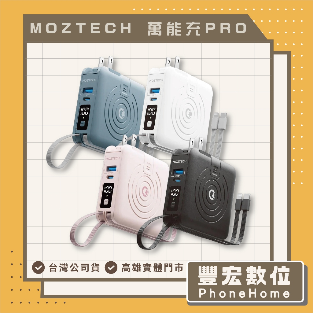 【MOZTECH】萬能充PRO 多功能五合一 行動電源 高雄 光華 博愛 楠梓