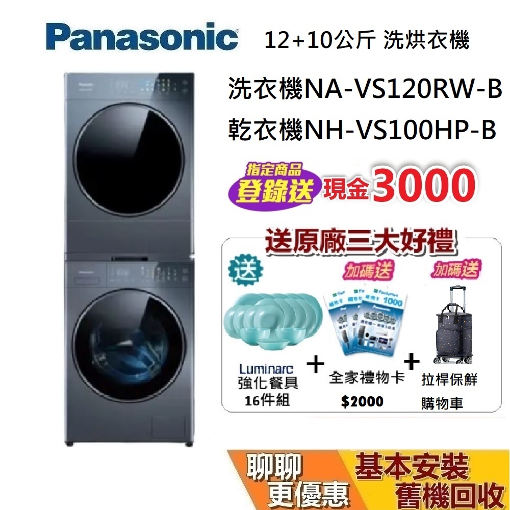 Panasonic 國際牌 NA-VS120RW-B + NH-VS100HP-B 洗衣機 乾衣機 熱泵乾衣 贈堆疊架