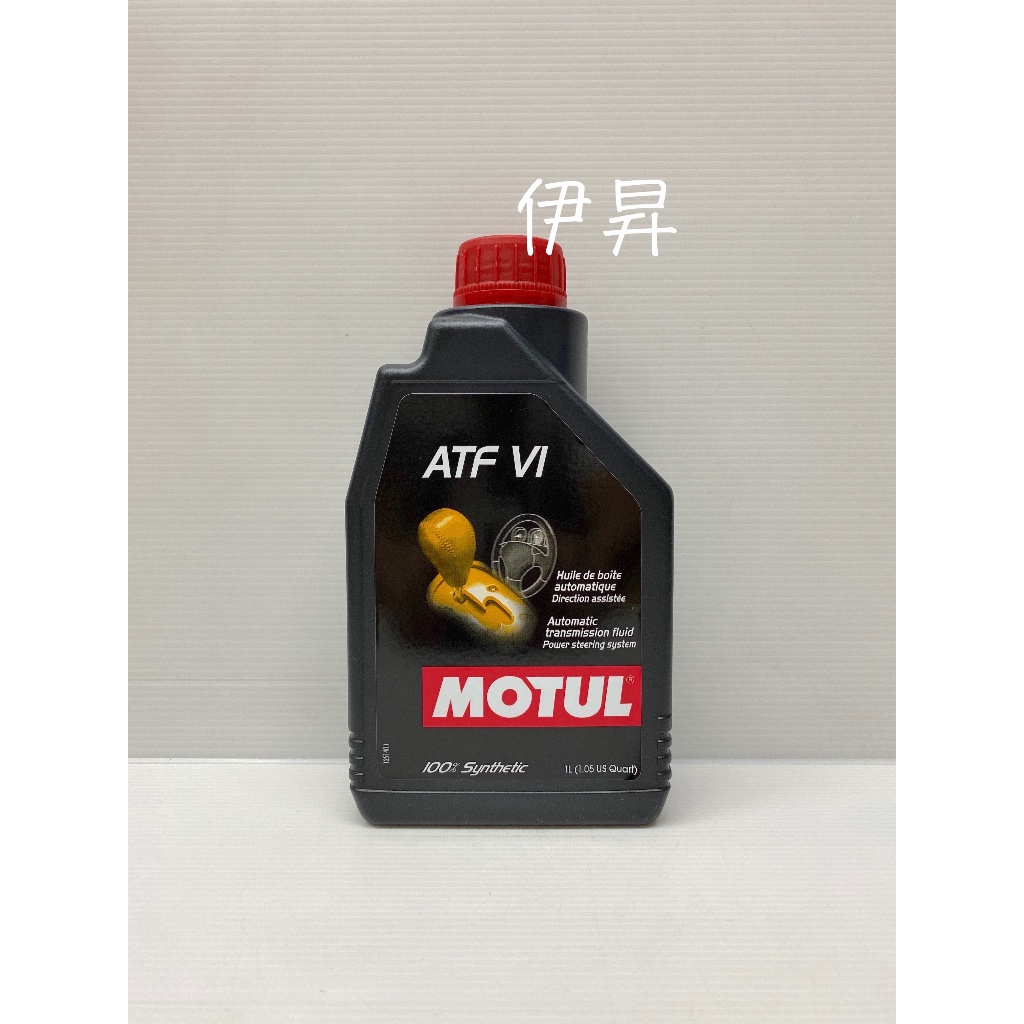 MOTUL ATF VI 六號 自排油 自動變速箱油 0657 FZ/DW-1/WS/SP-IV/M-1375 伊昇