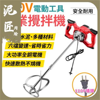 110V 工業水泥攪拌機 6檔調速 大功率 油漆塗料混凝土 打泥機 超強力攪拌器 電動工具【泥匠周瑜】