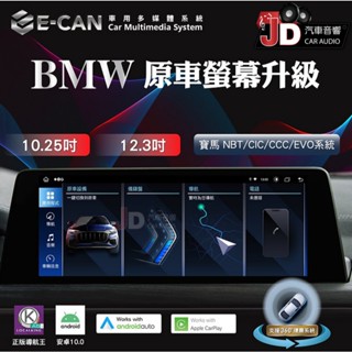 【JD汽車音響】E-CAN 伊鑑科技 BMW 10.25/12.3吋 安卓多媒體系統，8G/128G支援CARPLAY