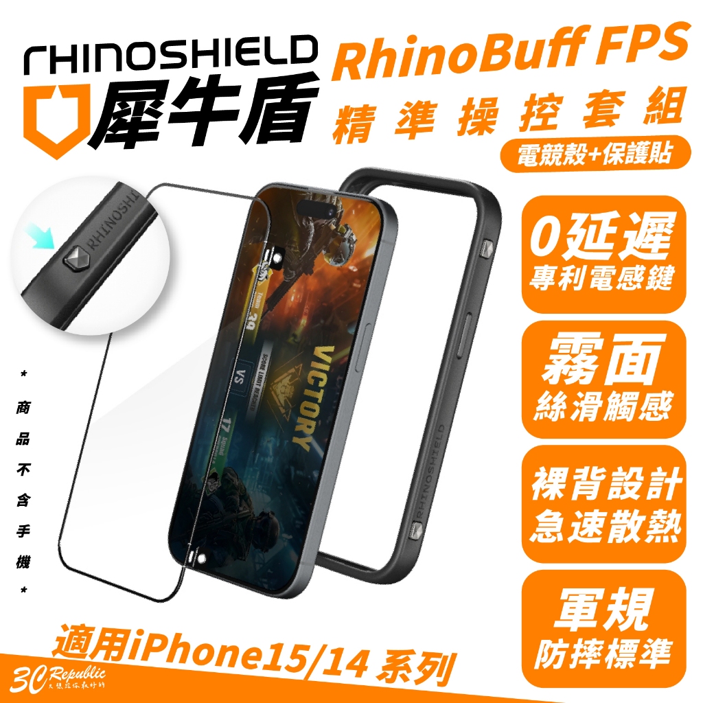 犀牛盾 電競 FPS 手機殼 保護殼 防摔殼 保護貼 螢幕貼 玻璃貼 iPhone 14 15 Plus Pro Max