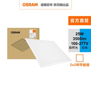歐司朗 25W 節標版 直下式平板燈 100-240V 2*2呎 輕鋼架用 官方直營店