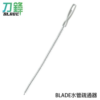 BLADE水管疏通器 台灣公司貨 清潔刷 毛髮疏通刷 通水管 疏通棒 清潔棒 現貨 當天出貨 刀鋒商城