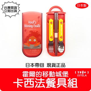 【艾思黛拉 B0148】日本帶回 正版 卡西法餐具組 霍爾的移動城堡 吉卜力 野餐 阿爾法 餐具3件組 湯匙 筷子 叉子