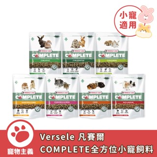 比利時 Versele 凡賽爾 COMPLETE 全方位小寵飼料 兔子 倉鼠 天竺鼠 龍貓 楓葉鼠 幼兔【寵物主義】