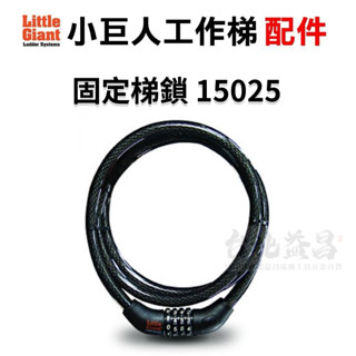 【臺北益昌】美國 小巨人 Little Giant 固定梯鎖 15025 配件 工作梯 輔助使用 多功能 安全 梯子收納