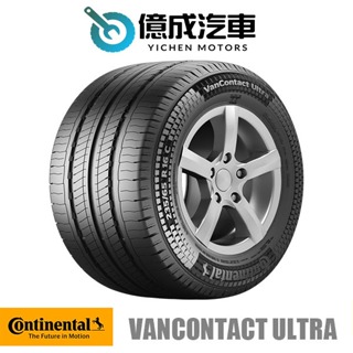 《大台北》億成輪胎鋁圈量販中心-德國馬牌輪胎 VanContact Ultra【225/55 R 17】
