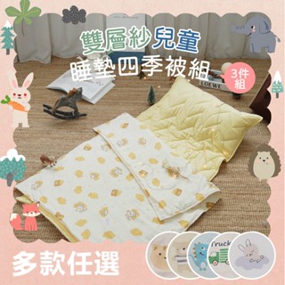 【小日常寢居】隔日到貨 純棉柔感透氣雙層紗便攜式三件式兒童睡墊四季被組 (四季被+枕頭+鋪棉睡墊) 臺灣製/睡袋 隔日配