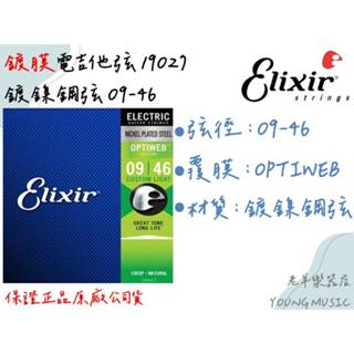 【老羊樂器店】開發票 Elixir 19027 美製 電吉他弦 OPTIWEB (09-46) 防鏽鍍膜 手汗救星 琴絃
