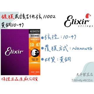 【老羊樂器店】開發票 11002 正品 Elixir 民謠吉他弦 黃銅 吉他弦 木吉他弦 10-47 鍍膜琴絃
