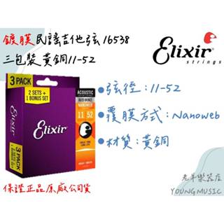 【老羊樂器店】開發票 Elixir 16538 黃銅 三包裝/單包裝 11-52 薄膜 NANOWEB 民謠吉他 吉他弦