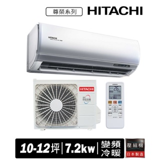 HITACHI日立10-12坪冷暖尊榮系列變頻分離式空調RAS-71NT+RAC-71NP<<含運+拆+回收>>