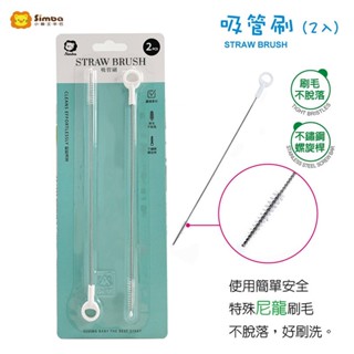 小獅王辛巴 Simba 吸管刷 清潔刷 2入 (S1417) /不鏽鋼 臺灣製 吸管尼龍刷 吸管清潔刷