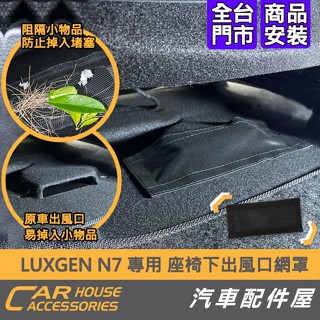 【汽車配件屋】LUXGEN N7 專用 座椅下 出風口網罩 原車開模 防護 防異物 防塵 防刮 (全車2片，數量請下2)