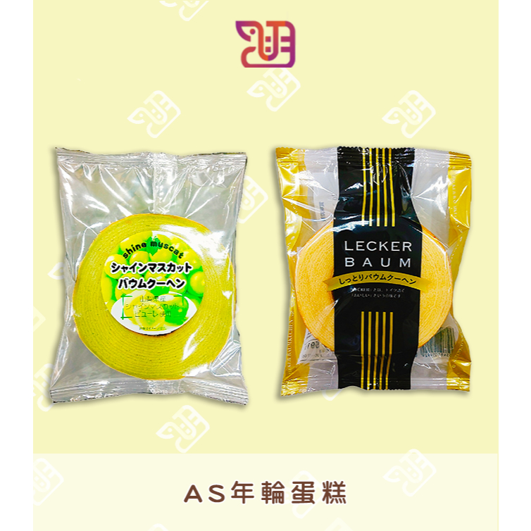 【品潮航站】 現貨 日本  AS年輪蛋糕-原味 麝香葡萄