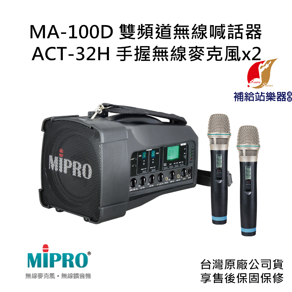 MIPRO MA-100D 雙頻道迷你無線喊話器 搭配ACT-32H麥克風兩支 原廠公司貨 保固保修【補給站樂器】