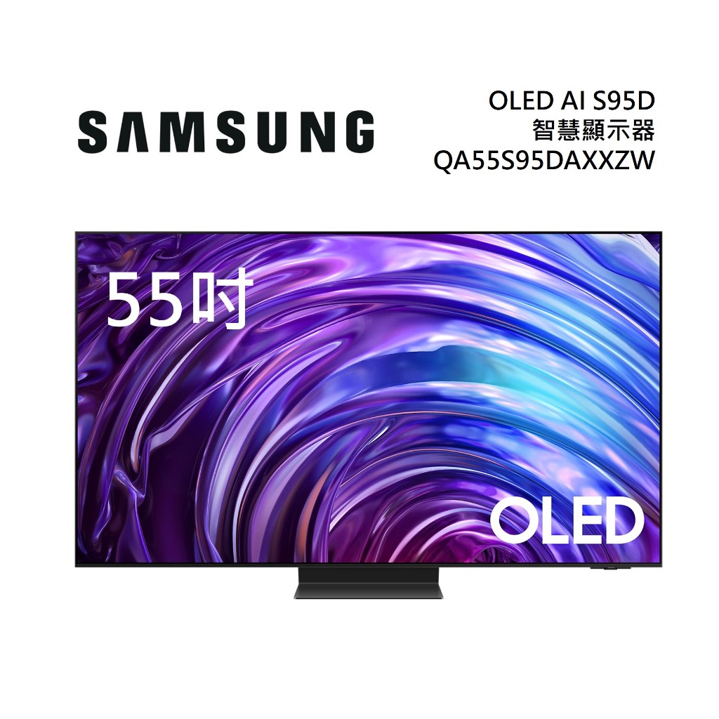 SAMSUNG三星 QA55S95DAXXZW(聊聊再折)55型 OLED AI S95D 電視