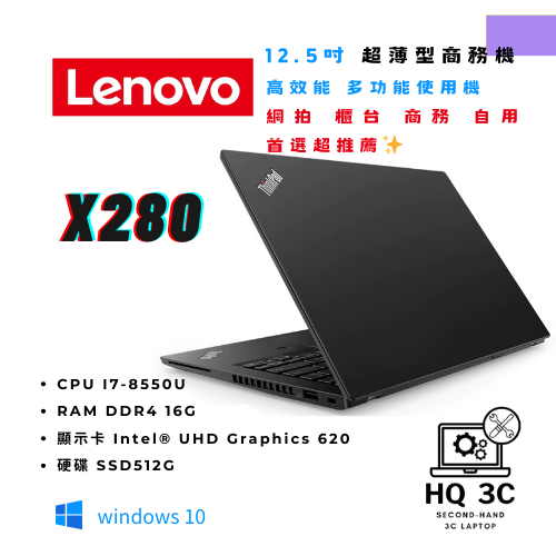 【HQ 3C二手筆電】Lenovo X280 i7-8代 效能直逼獨顯 超薄型商務筆電  業務 網拍 櫃台 多功能