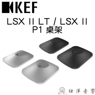 KEF P1 桌上底座 LSX II LT / LSX II 原廠 桌上型底座 桌上 腳座
