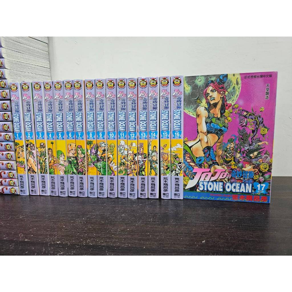 【全新正版】.JOJO的奇妙冒險STONE OCEAN 全17冊 荒木飛呂彥/著  東立出版(送書套)