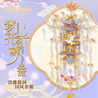 拼界王國 鏡花香亭 國風 金屬拼圖 diy 手工模型 3D香囊 掛件 送女友 禮物