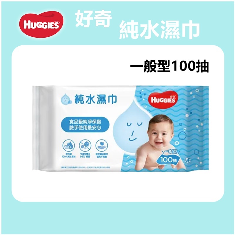 【HUGGIES】 好奇 純水嬰兒濕巾 一般型 100抽