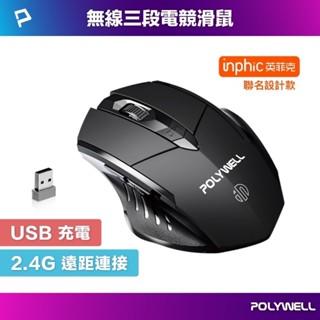 【免運+附發票】POLYWELL 無線電競滑鼠 2.4Ghz 6鍵滑鼠 USB充電 可調式光學CPI 省電自動休眠