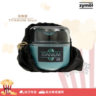 zymol 鈦釉蠟 總代理公司貨 TITANIUM Glaze 棕櫚蠟 拋光打蠟 車蠟 巴西棕櫚蠟 汽車蠟 冷藏儲存