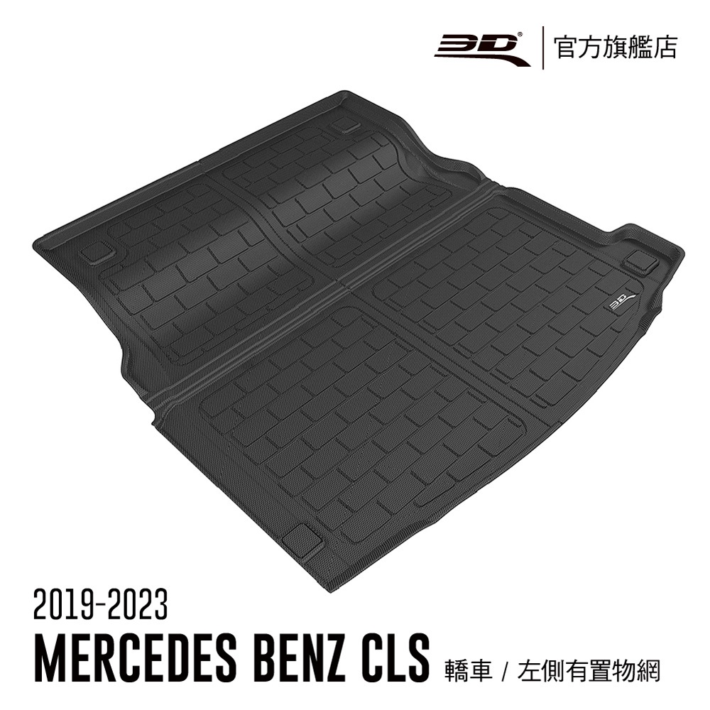 【3D Mats】 卡固立體汽車後廂 適用於 Benz CLS Class 2019~2023(左側有置物網)
