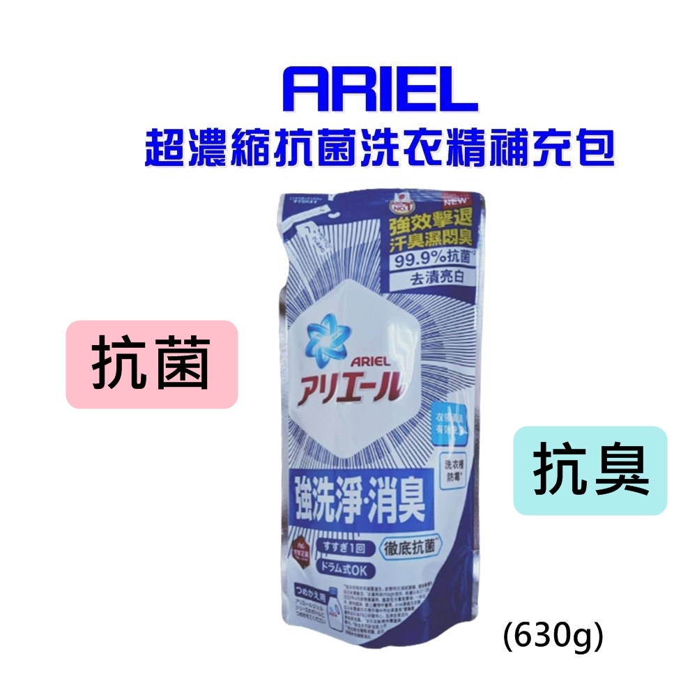 Ariel洗衣精補充包630g (有效日至2025)