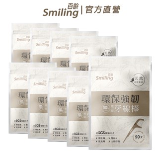 ★100％自然分解★百齡Smiling 環保強韌雙線牙線棒分享組 (50支入/包 x10 500支入)