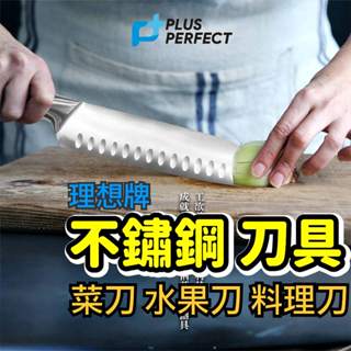 【星辰小舖 現貨附發票】菜刀 水果刀 刀具 料理刀 理想牌 不鏽鋼 Perfect 晶品刀具